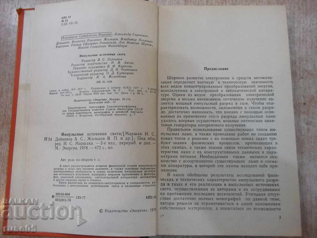 Book "Импульсные источники света - И.С. Маршак" - 472 стр. with price 10.00 BGN | € 5.11 Book "Импульсные источники света - И.С. Маршак" - 472 стр. with price 10.00 BGN | € 5.11
