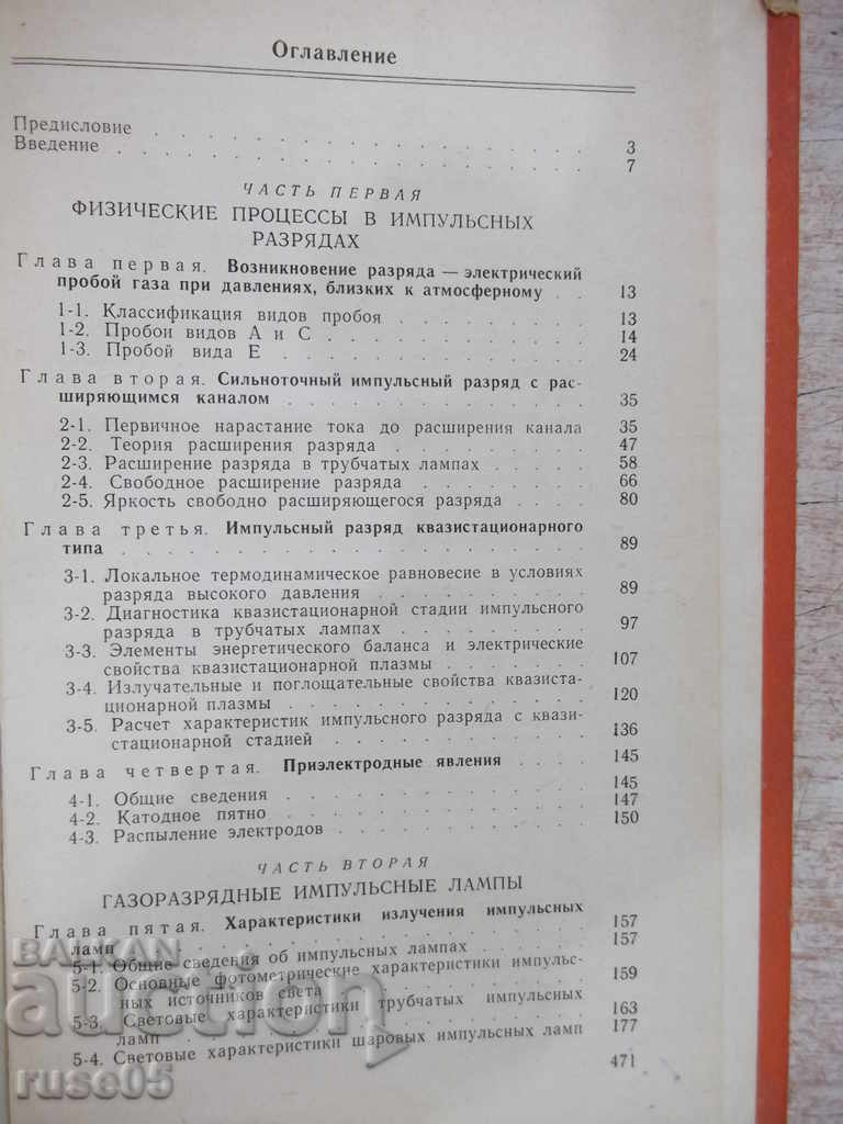 Book "Импульсные источники света - И.С. Маршак" - 472 стр. - 5 Book "Импульсные источники света - И.С. Маршак" - 472 стр. - 5