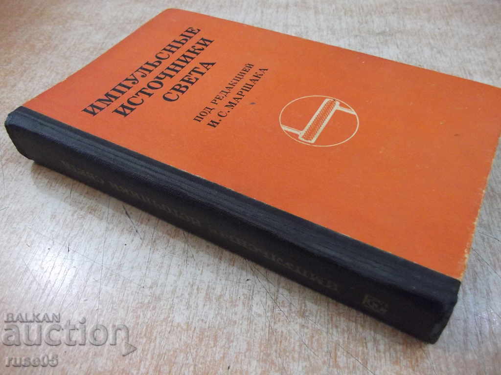 Book "Импульсные источники света - И.С. Маршак" - 472 стр. - 7 Book "Импульсные источники света - И.С. Маршак" - 472 стр. - 7