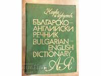Книга "Българско-английски речник-Т.Атанасова"-1 - 1024 стр.