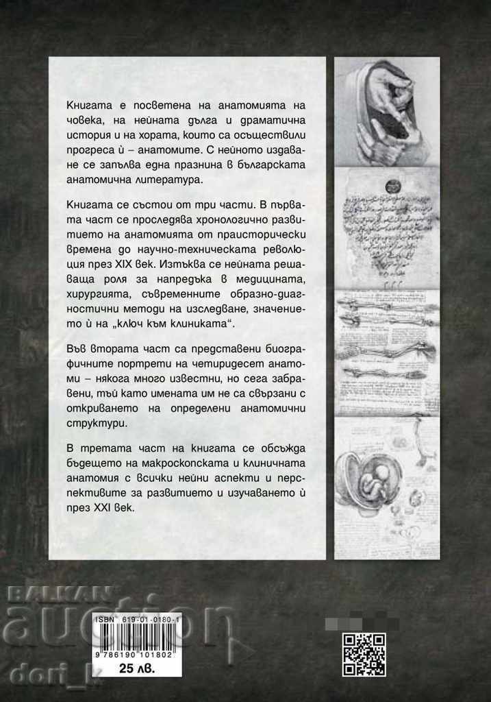 Anatomy and anatomies over the centuries with price 22.50 BGN | € 11.50 Anatomy and anatomies over the centuries with price 22.50 BGN | € 11.50