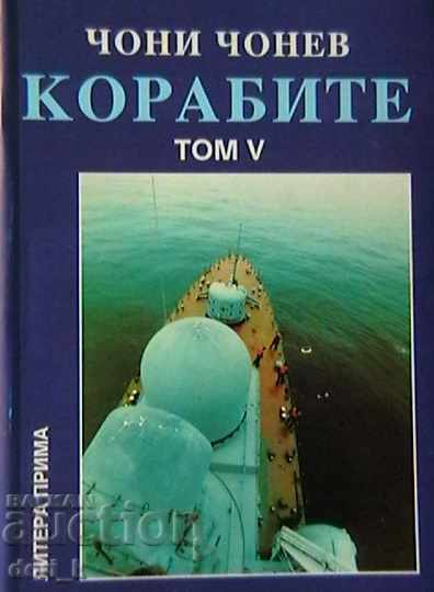 Корабите. Том 5