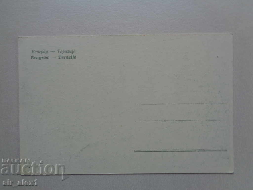 Old Post Office - Yugoslavia, Belgrade with price 1.50 BGN | € 0.77 Old Post Office - Yugoslavia, Belgrade with price 1.50 BGN | € 0.77