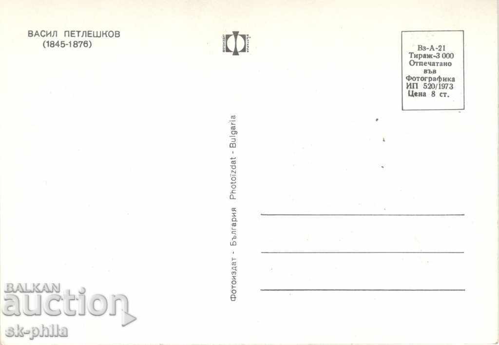 Postcard - Vasil Petleshkov / 1845-1876 / with price 1.60 BGN | € 0.82 Postcard - Vasil Petleshkov / 1845-1876 / with price 1.60 BGN | € 0.82