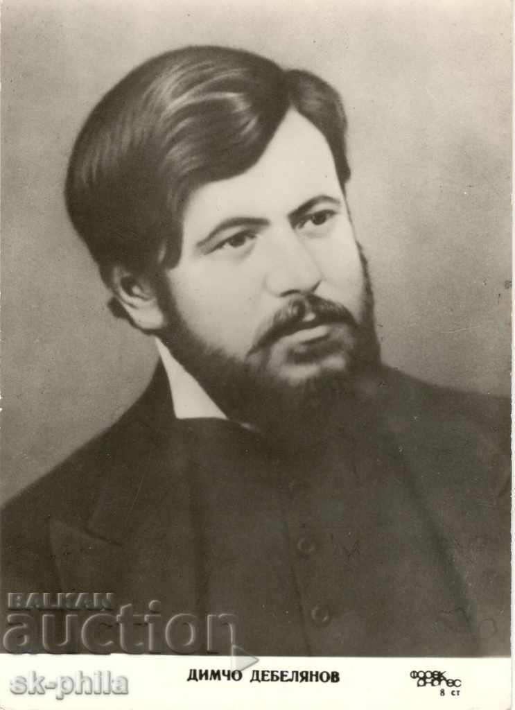 Postcard - Dimcho Debelyanov / 1887-1916 /