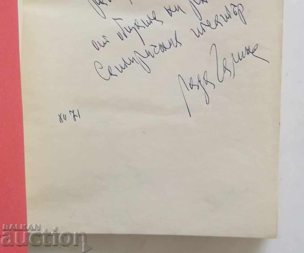 The road is not a space - Lada Galina 1971 with an autograph with price 33.00 BGN | € 16.87