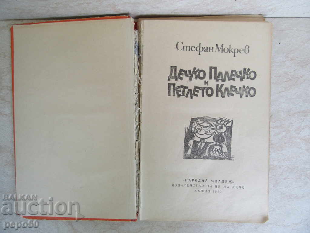 DECHKO PALECHKO AND PETLETO KLECHKO - Stefan Mokrev / 1970 / with price 4.00 BGN | € 2.05