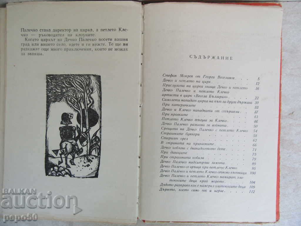 Auction  DECHKO PALECHKO AND PETLETO KLECHKO - Stefan Mokrev / 1970 /