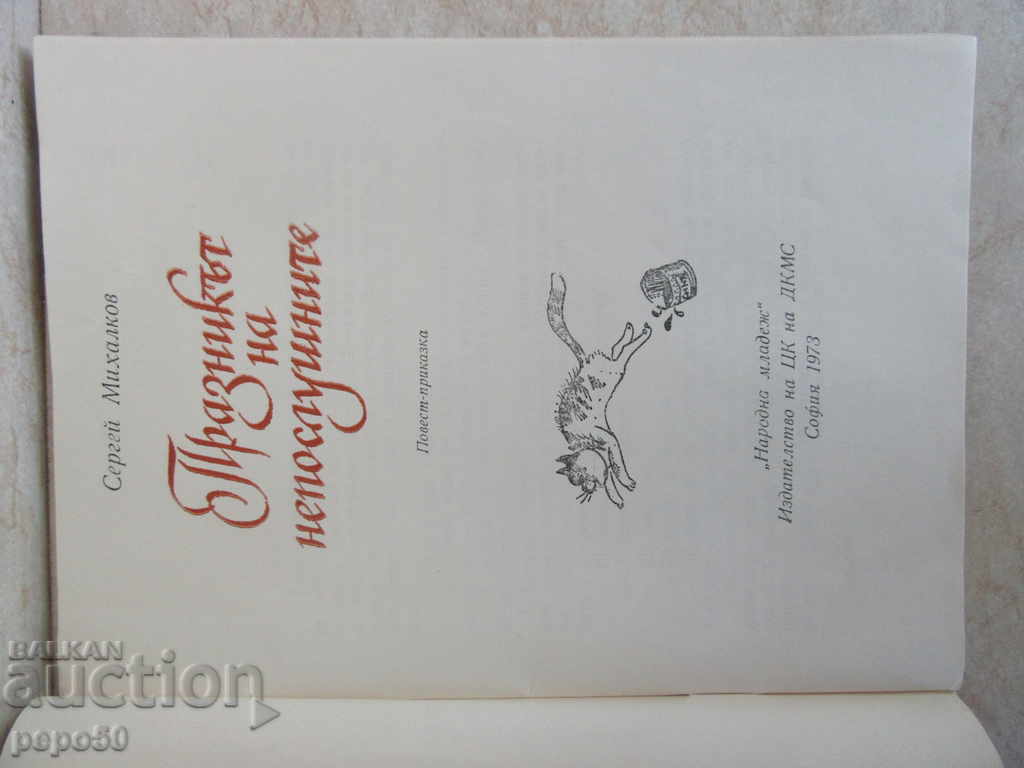 THE FEAST OF THE DEATH - Sergei Mihalkov / 1973г / with price 2.00 BGN | € 1.02 THE FEAST OF THE DEATH - Sergei Mihalkov / 1973г / with price 2.00 BGN | € 1.02