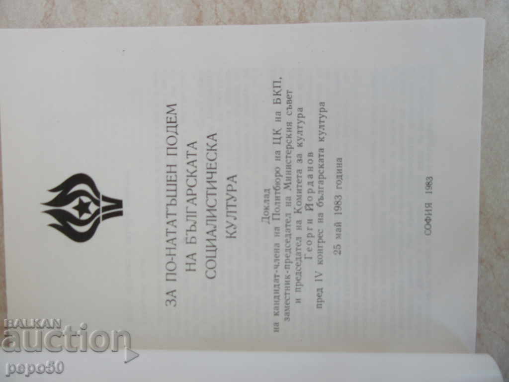 ΓΙΑ ΤΗΝ ΒΕΛΤΙΩΣΗ ΤΗΣ ΒΟΥΛΓΑΡΙΚΗΣ ΚΟΙΝΩΝΙΚΗΣ ΠΟΛΙΤΙΣΜΟΥ-1983 με τιμή 3.00 BGN | € 1.53 ΓΙΑ ΤΗΝ ΒΕΛΤΙΩΣΗ ΤΗΣ ΒΟΥΛΓΑΡΙΚΗΣ ΚΟΙΝΩΝΙΚΗΣ ΠΟΛΙΤΙΣΜΟΥ-1983 με τιμή 3.00 BGN | € 1.53