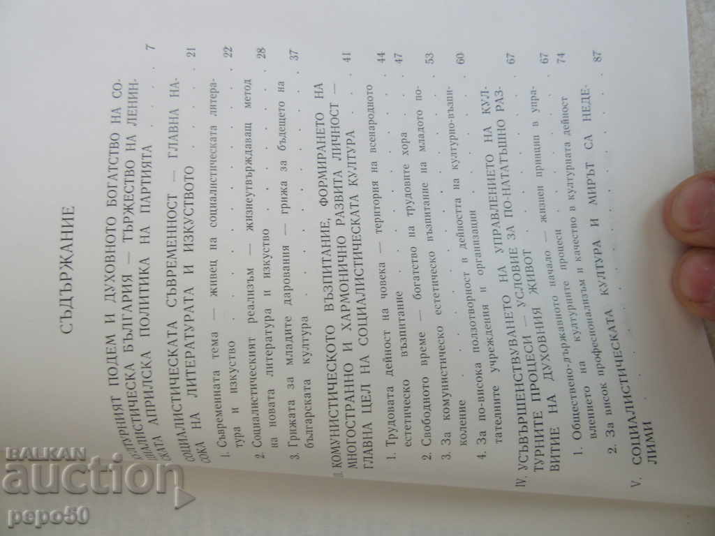 Δημοπρασία ΓΙΑ ΤΗΝ ΒΕΛΤΙΩΣΗ ΤΗΣ ΒΟΥΛΓΑΡΙΚΗΣ ΚΟΙΝΩΝΙΚΗΣ ΠΟΛΙΤΙΣΜΟΥ-1983 Δημοπρασία ΓΙΑ ΤΗΝ ΒΕΛΤΙΩΣΗ ΤΗΣ ΒΟΥΛΓΑΡΙΚΗΣ ΚΟΙΝΩΝΙΚΗΣ ΠΟΛΙΤΙΣΜΟΥ-1983