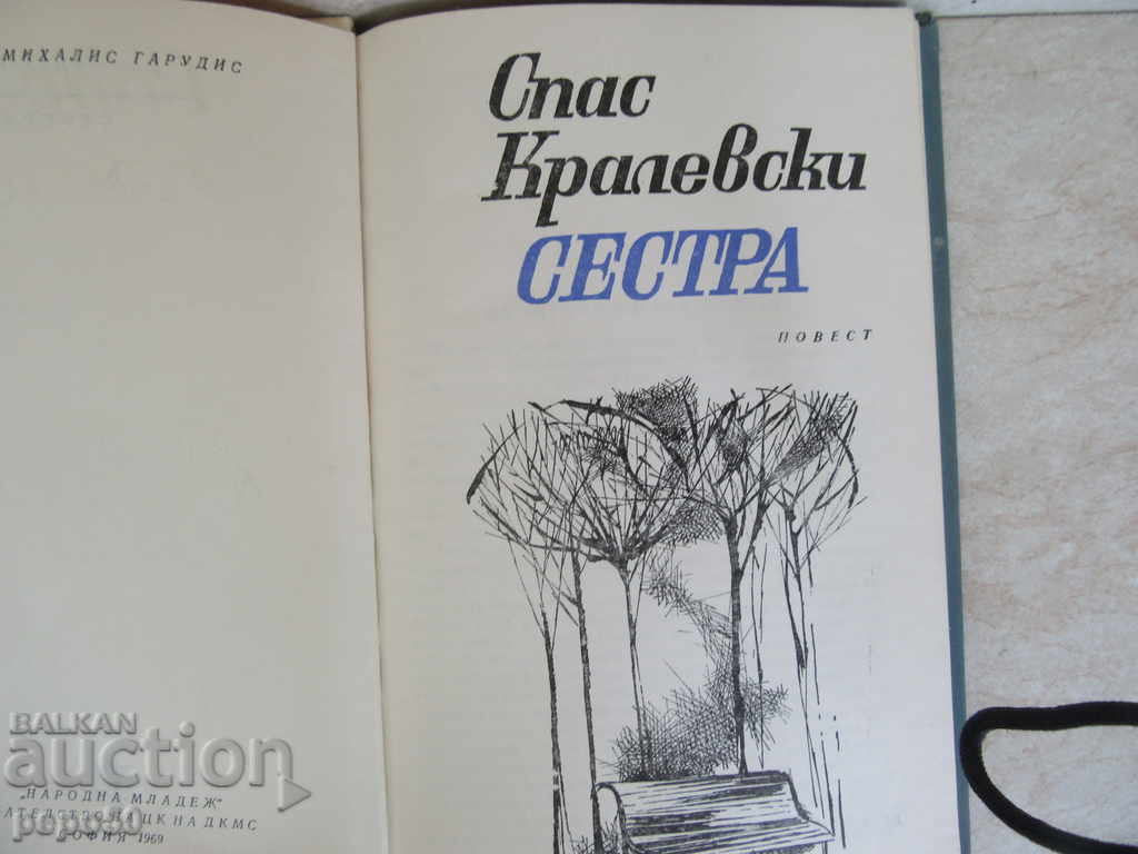 Auction Sister - Spas Kralevski / 1969г / Auction Sister - Spas Kralevski / 1969г /
