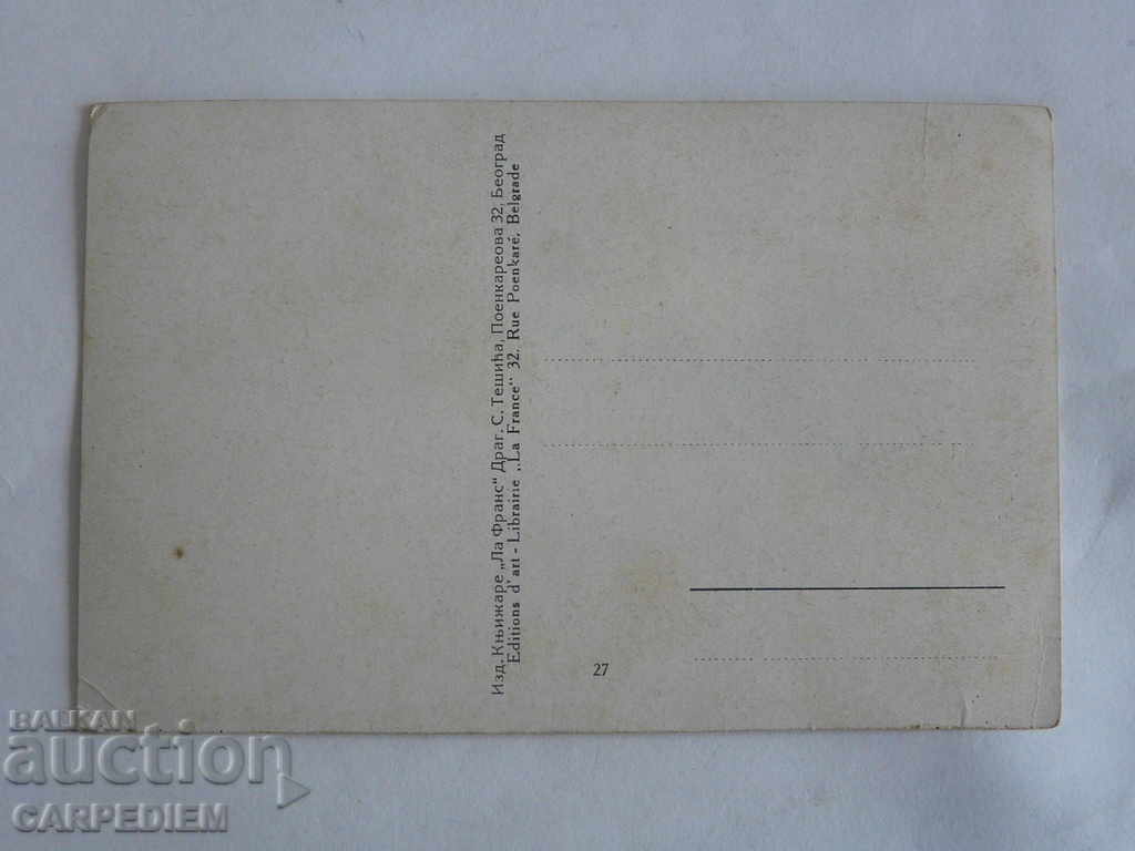 Παλιά κάρτα - Βελιγράδι με τιμή 2.00 BGN | € 1.02 Παλιά κάρτα - Βελιγράδι με τιμή 2.00 BGN | € 1.02