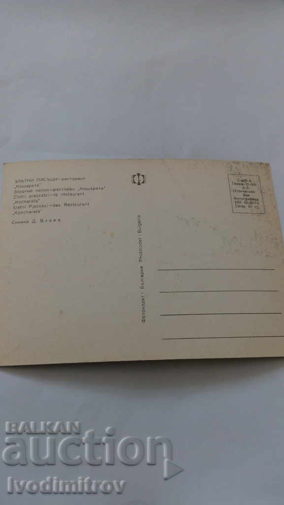 Postcard Golden Sands Restaurant Kosharata 1974 with price 0.45 BGN | € 0.23 Postcard Golden Sands Restaurant Kosharata 1974 with price 0.45 BGN | € 0.23