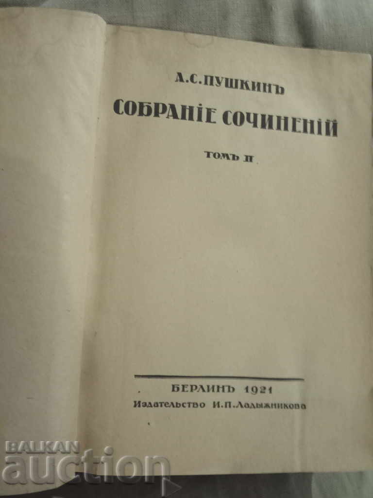 А.С. Пушкин Собрание сочиней.Изд-во И.П.Ладыжникова, 1921