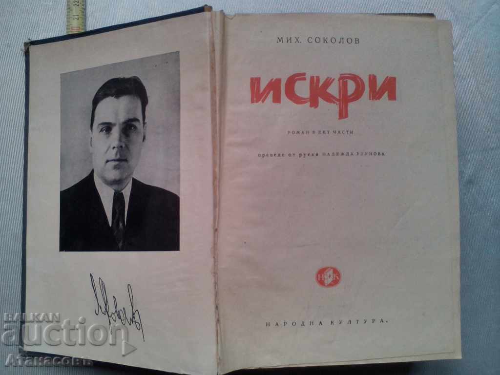 Sparks Mick. Sokolov 1949 with price 28.00 BGN | € 14.32