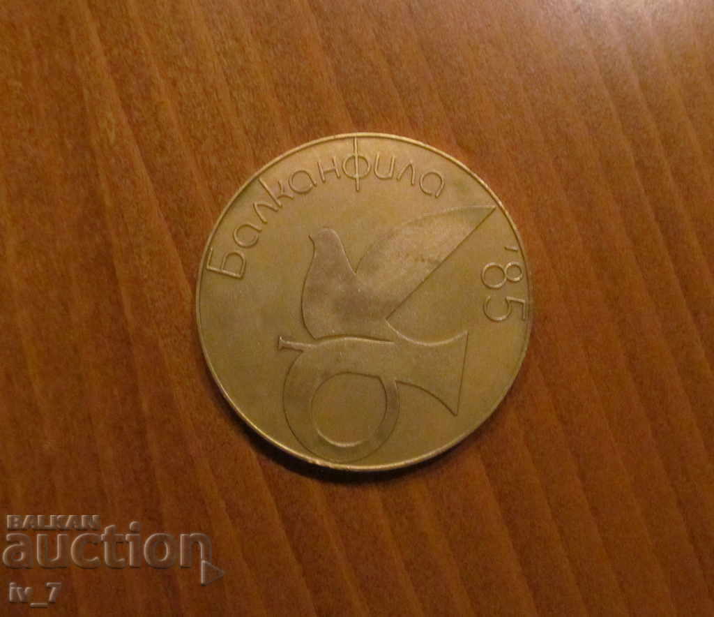 ПЛАКЕТ- МЕЖДУНАРОДНА ФИЛАТЕЛНА ИЗЛОЖБА,БАЛКАНФИЛА ВРАЦА 85 ПЛАКЕТ- МЕЖДУНАРОДНА ФИЛАТЕЛНА ИЗЛОЖБА,БАЛКАНФИЛА ВРАЦА 85