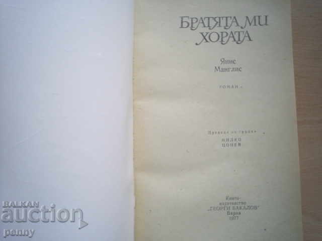 FRAȚII MEI, OAMENII - YANNIS MANGLIS cu preț € 1.00 | 1.96 BGN