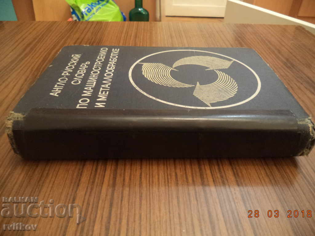 Англ.-русский словарь по машиностроению и металлообр. 1969 with price 6.00 BGN | € 3.07 Англ.-русский словарь по машиностроению и металлообр. 1969 with price 6.00 BGN | € 3.07