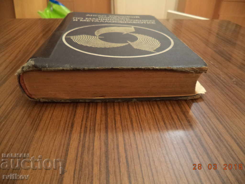 Auction Англ.-русский словарь по машиностроению и металлообр. 1969 Auction Англ.-русский словарь по машиностроению и металлообр. 1969