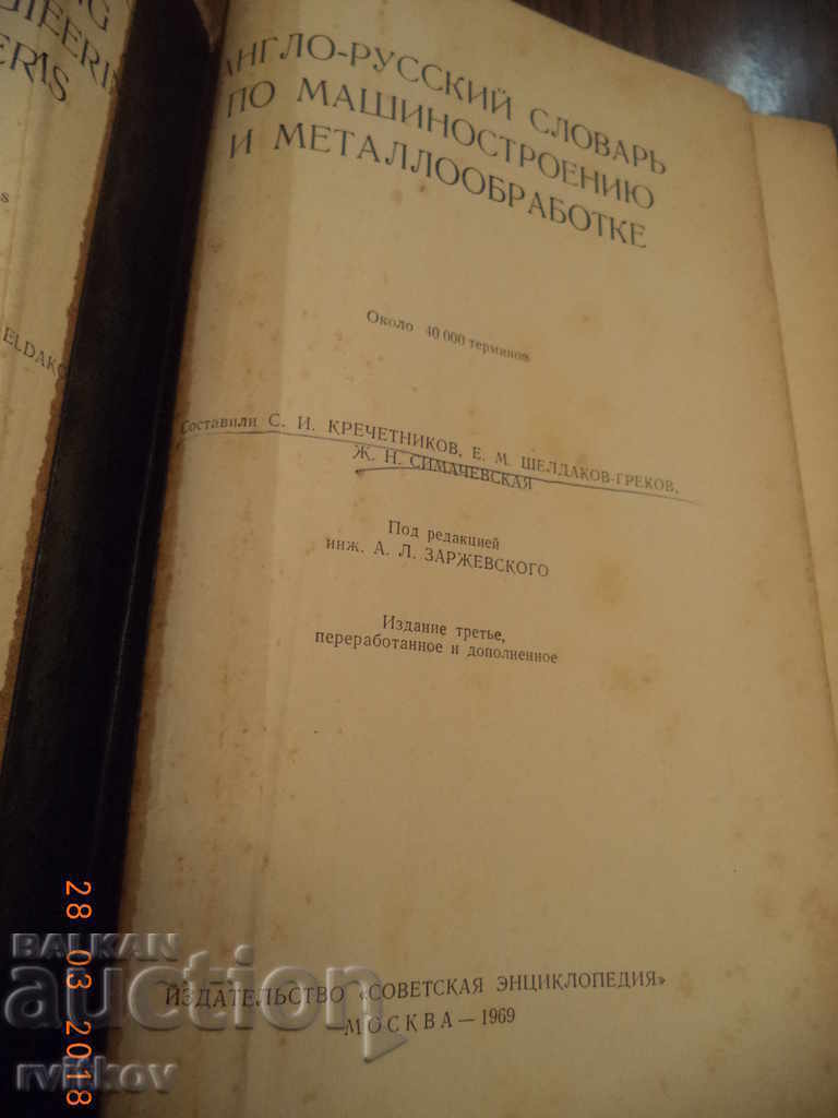 Delivery of Англ.-русский словарь по машиностроению и металлообр. 1969 Delivery of Англ.-русский словарь по машиностроению и металлообр. 1969