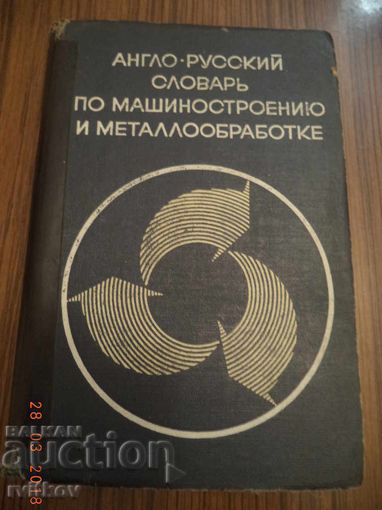 Англь-русский словарь по машиностроению и металлообр. 1969