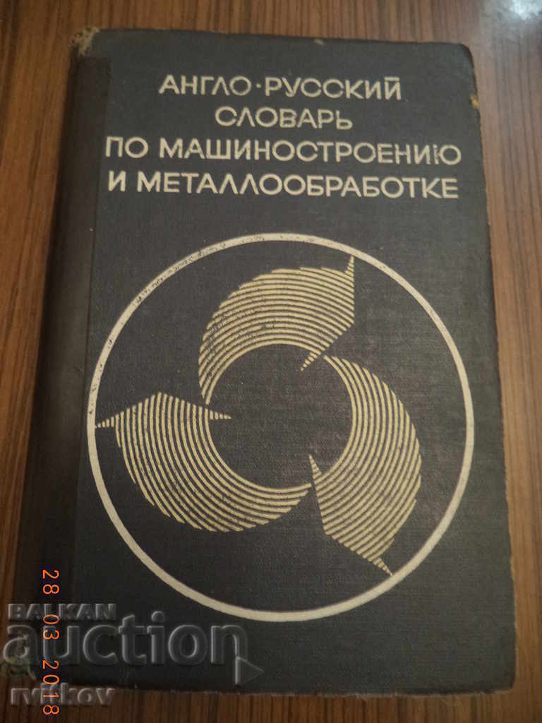 Dicționar englez-rus de construcții de mașini și prelucrare a metalelor, 1969 Dicționar englez-rus de construcții de mașini și prelucrare a metalelor, 1969