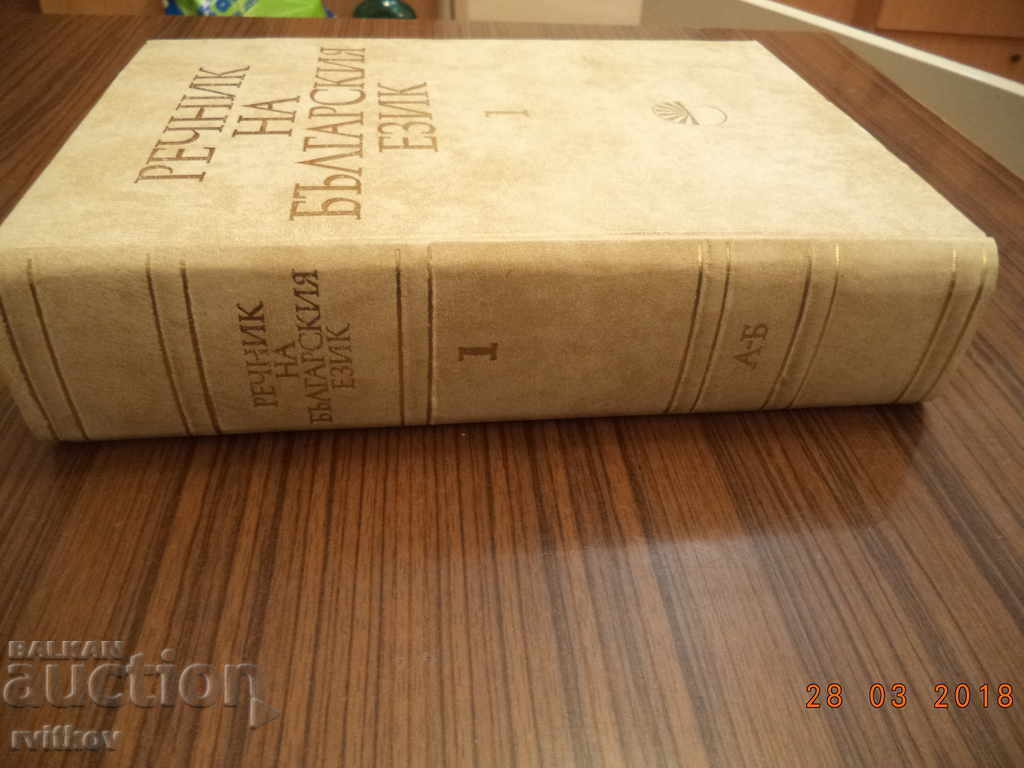 Glossary of the Bulgarian Language, vol. 1, A-B, 1977 with price 15.00 BGN | € 7.67