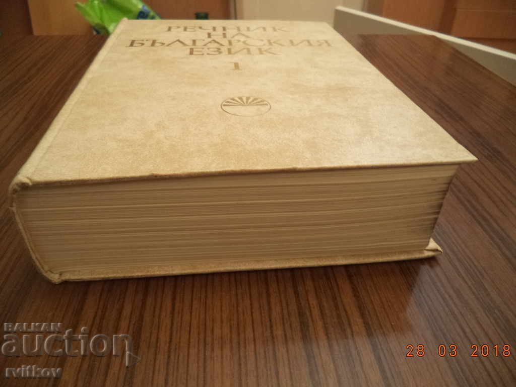 Auction  Glossary of the Bulgarian Language, vol. 1, A-B, 1977