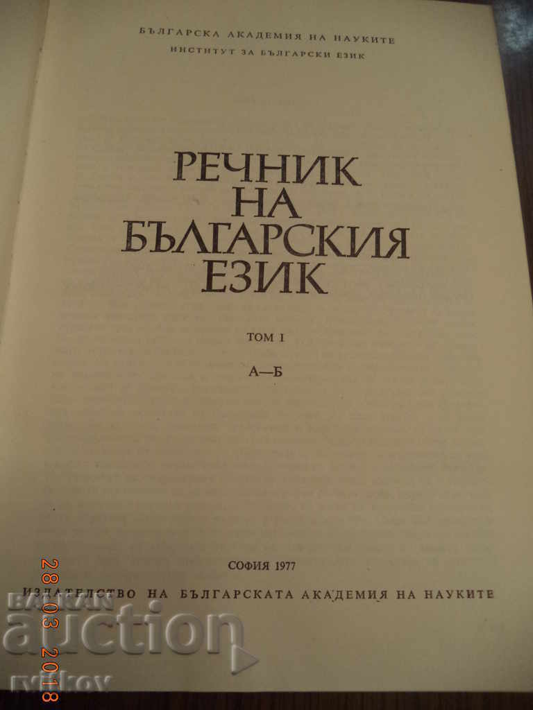 Delivery of Glossary of the Bulgarian Language, vol. 1, A-B, 1977