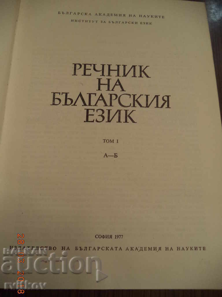 Livrarea Dicționarul limbii bulgare, volumul 1, A-B, 1977