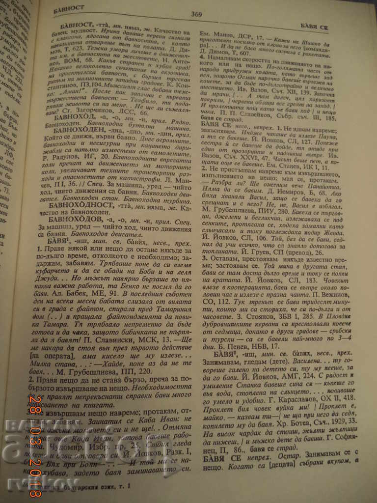 Glossary of the Bulgarian Language, vol. 1, A-B, 1977 - 6