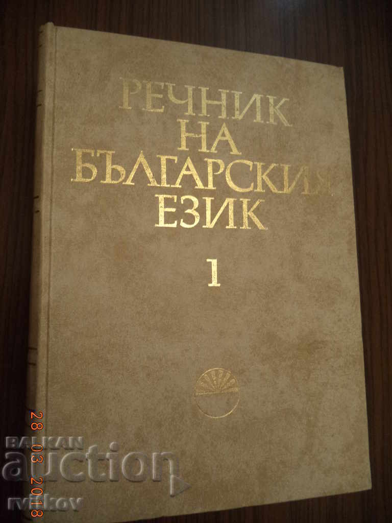 Речник на българския език, том 1, А-Б, 1977 г