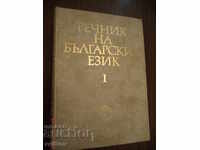 Речник на българския език, том 1, А-Б, 1977 г