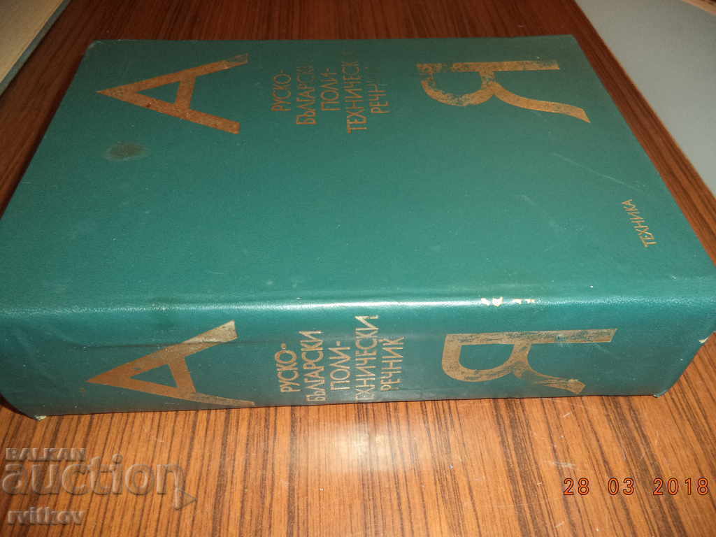 Russian-Bulgarian Polytechnic Dictionary, A to Z, 1976 with price 15.00 BGN | € 7.67 Russian-Bulgarian Polytechnic Dictionary, A to Z, 1976 with price 15.00 BGN | € 7.67