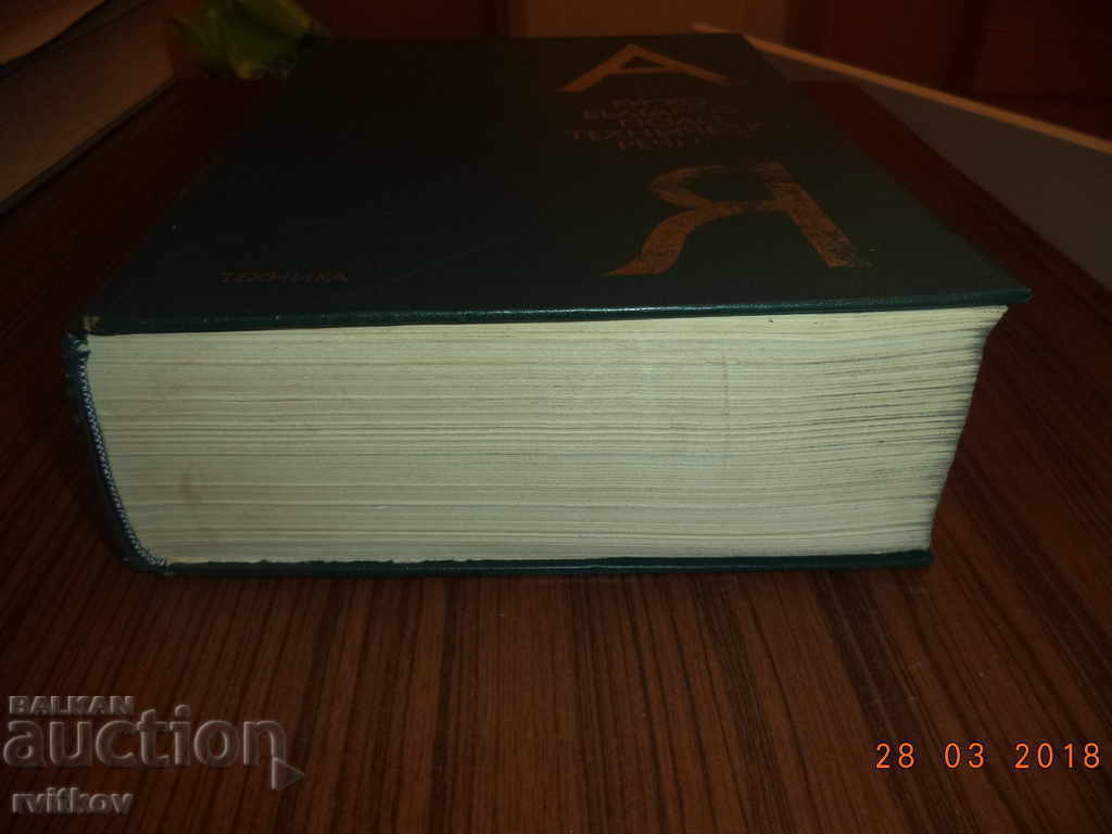 Auction Russian-Bulgarian Polytechnic Dictionary, A to Z, 1976 Auction Russian-Bulgarian Polytechnic Dictionary, A to Z, 1976