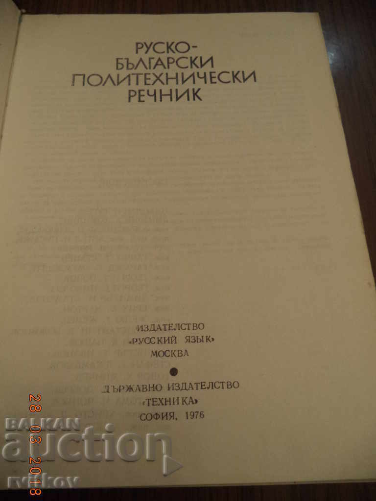 Delivery of Russian-Bulgarian Polytechnical Dictionary, from A to Z, 1976 Delivery of Russian-Bulgarian Polytechnical Dictionary, from A to Z, 1976