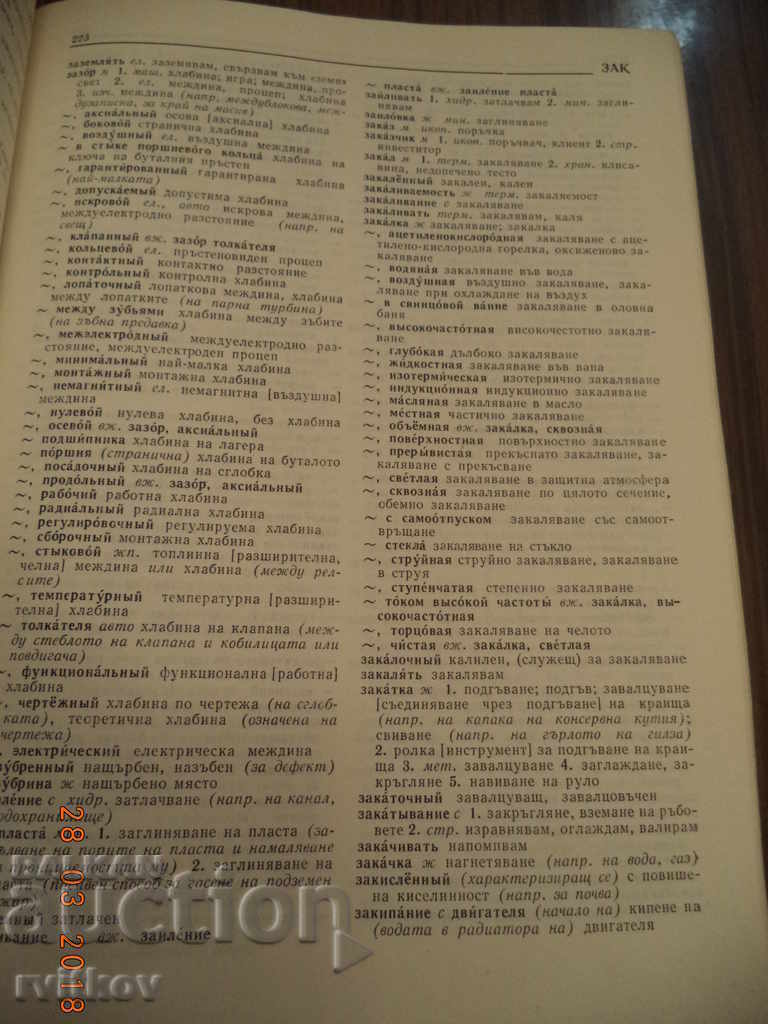Russian-Bulgarian Polytechnic Dictionary, A to Z, 1976 - 5 Russian-Bulgarian Polytechnic Dictionary, A to Z, 1976 - 5