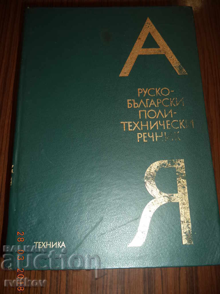Dicționarul politehnic ruso-bulgar, A la Z, 1976