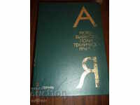 Руско-български политехнически речник, от А до Я, 1976 г