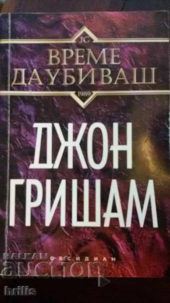 TIME TO KILL - JOHN GRISHAM