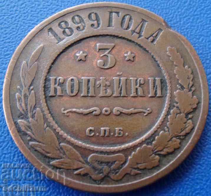 Rusia 3 Копейки 1899 (9) (r-k)