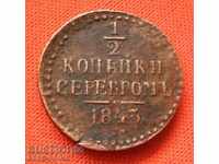 Русия ½ Копейка 1843 Рядък Вариант (9) (r-k)