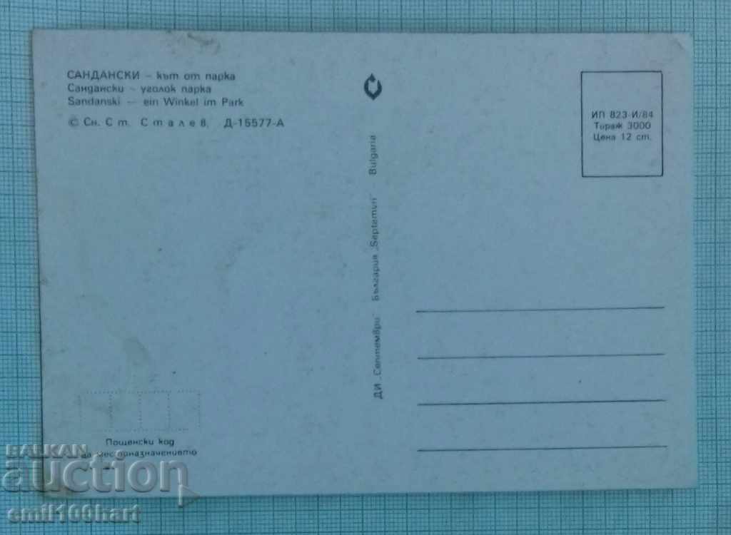 Картичка- Сандански Кът от парка с цена 0.30 лв. | € 0.15