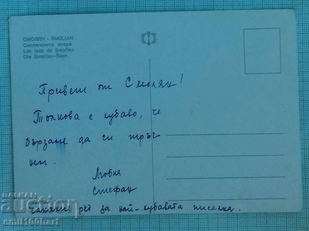 Smiley Λίμνες Σμόλιαν με τιμή 0.30 BGN | € 0.15 Smiley Λίμνες Σμόλιαν με τιμή 0.30 BGN | € 0.15