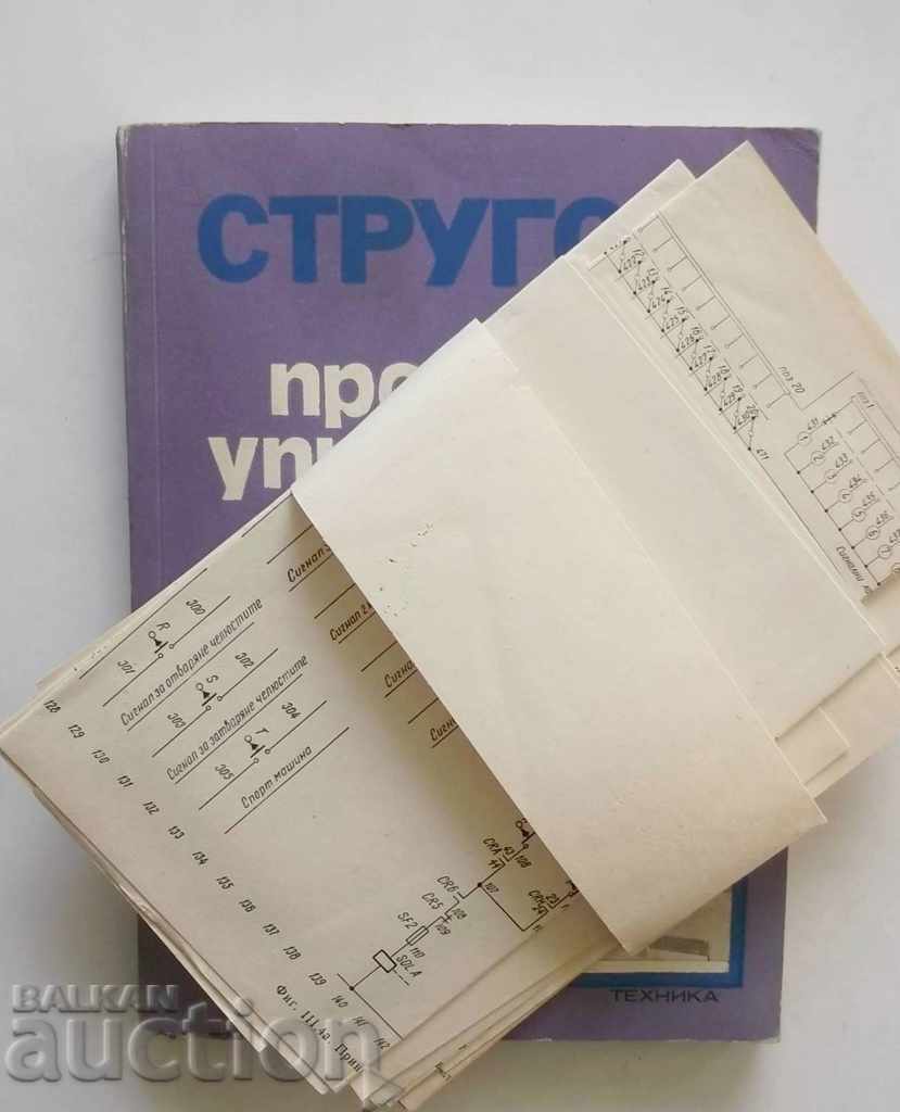 Стругове с програмно управление - Крум Конярски 1973 г. с цена 14.00 лв. | € 7.16 Стругове с програмно управление - Крум Конярски 1973 г. с цена 14.00 лв. | € 7.16
