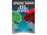 Εμείς εναντίον όλων