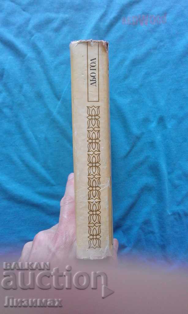 General de Gaulle - Nikolay Molchanov with price 3.99 BGN | € 2.04