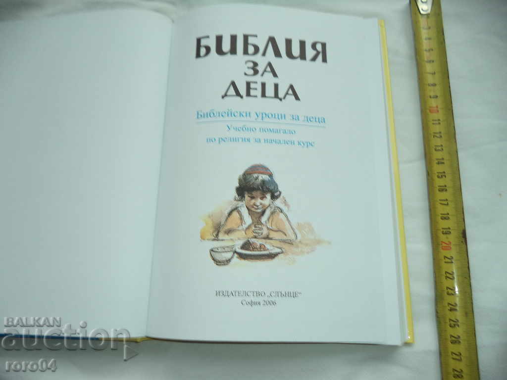 БИБЛИЯ ЗА ДЕЦА с цена € 2.99 | 5.85 лв.