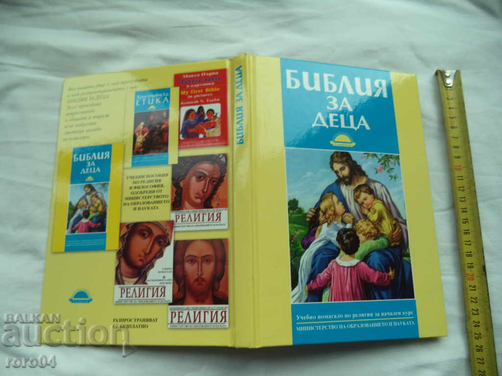 БИБЛИЯ ЗА ДЕЦА